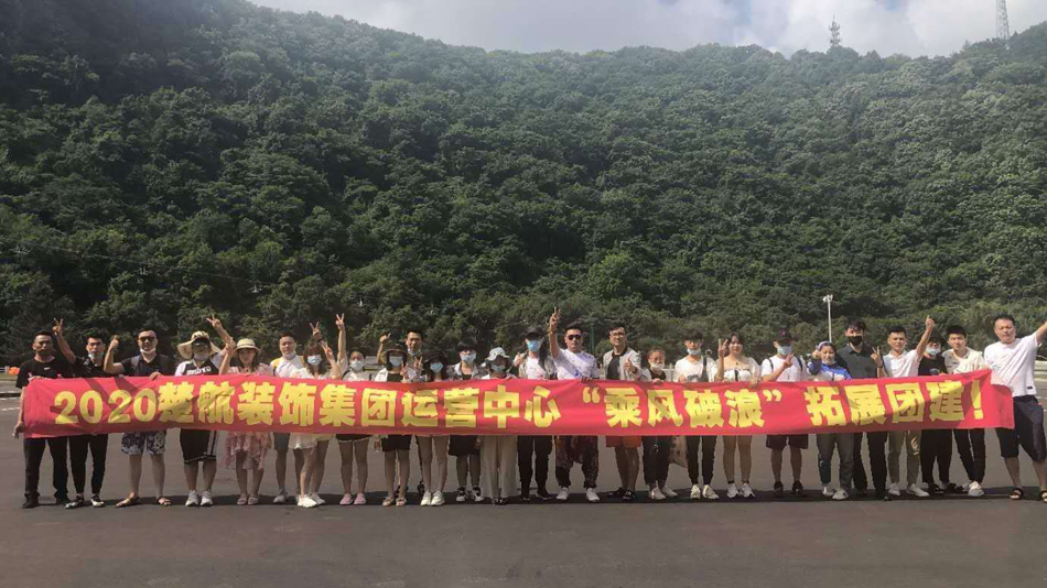 逼逼嫩2020楚航装饰集团运营中心“乘风破浪” 拓展团建